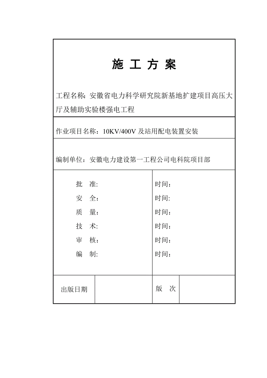 【整理版施工方案】强电工程安装施工方案_第2页