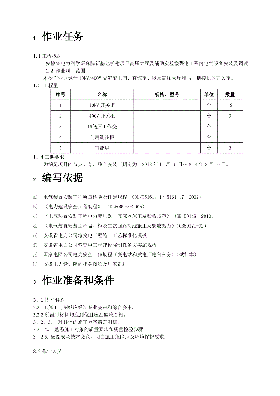 【整理版施工方案】强电工程安装施工方案_第4页