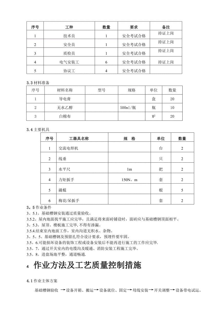 【整理版施工方案】强电工程安装施工方案_第5页