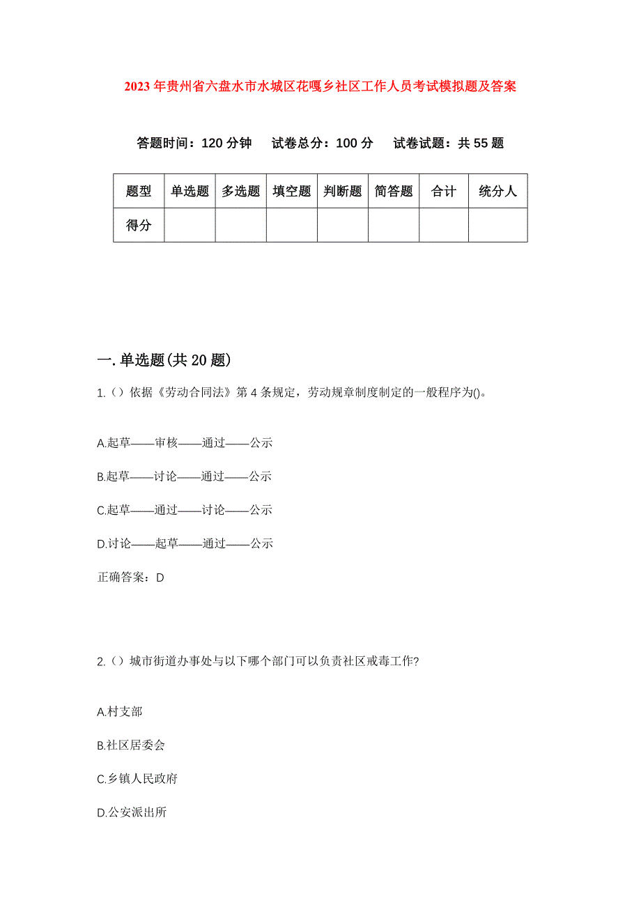 2023年贵州省六盘水市水城区花嘎乡社区工作人员考试模拟题及答案_第1页