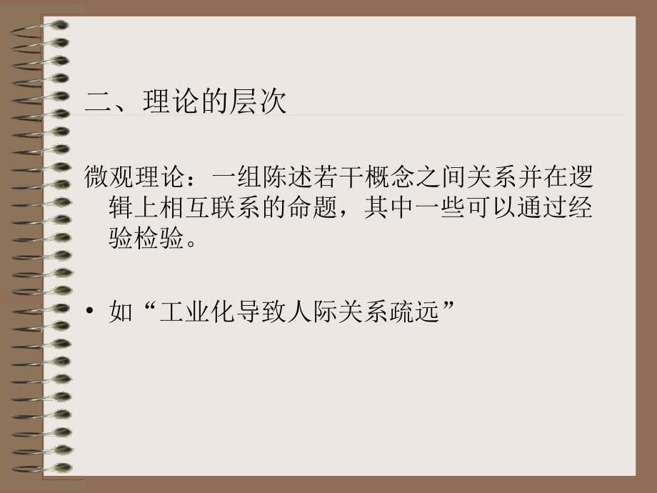 社会研究方法2章_第5页