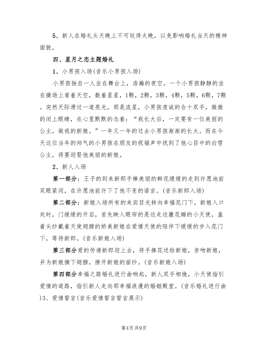 农村婚礼策划方案模板（三篇）_第4页