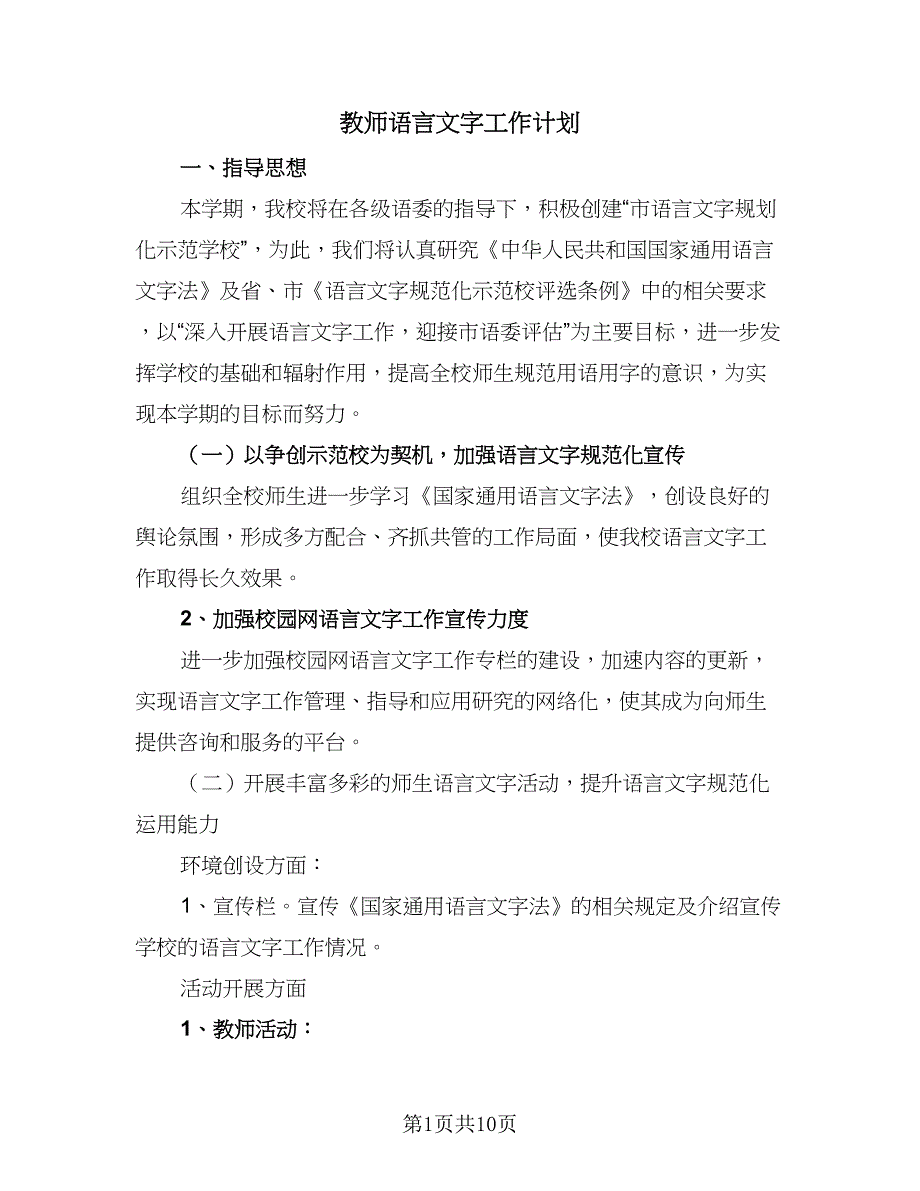 教师语言文字工作计划（五篇）.doc_第1页