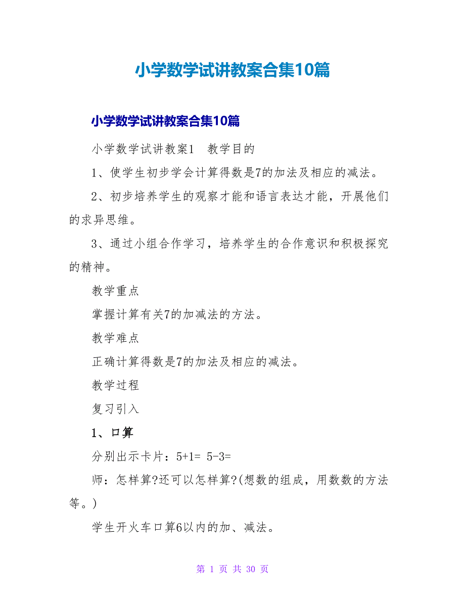 小学数学试讲教案合集10篇.doc_第1页