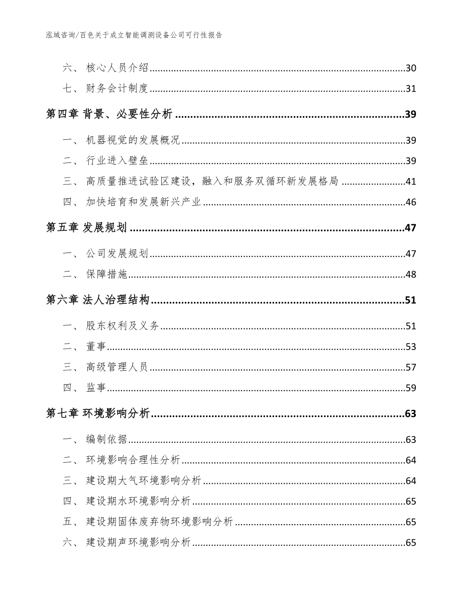 百色关于成立智能调测设备公司可行性报告范文_第3页