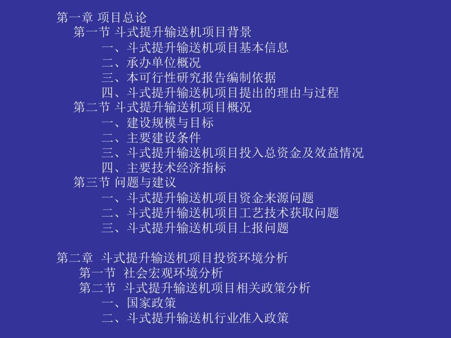 [调研报告]斗式提升输送机项目可行性报告课件_第3页