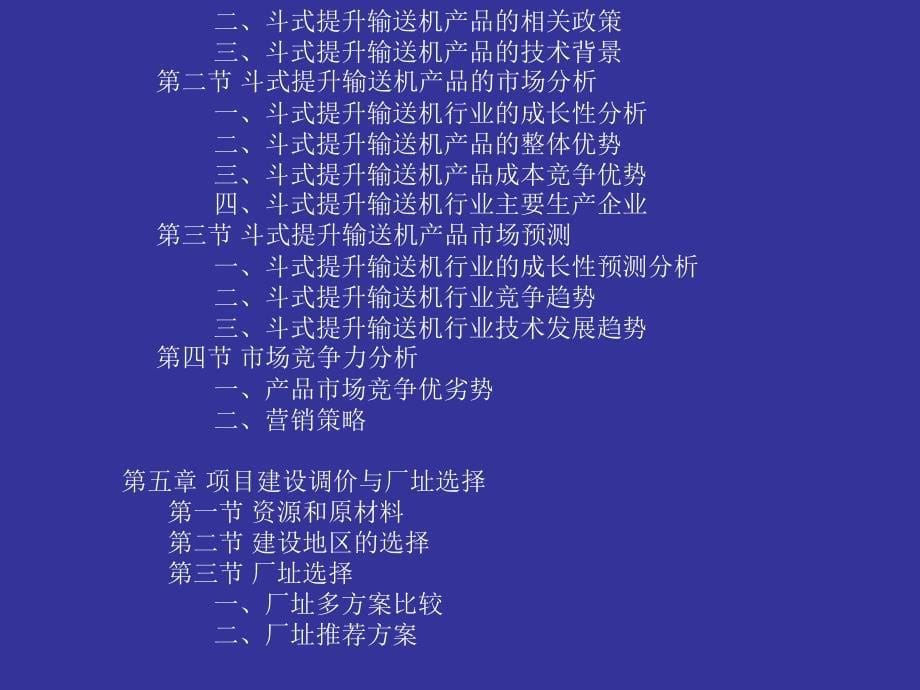 [调研报告]斗式提升输送机项目可行性报告课件_第5页