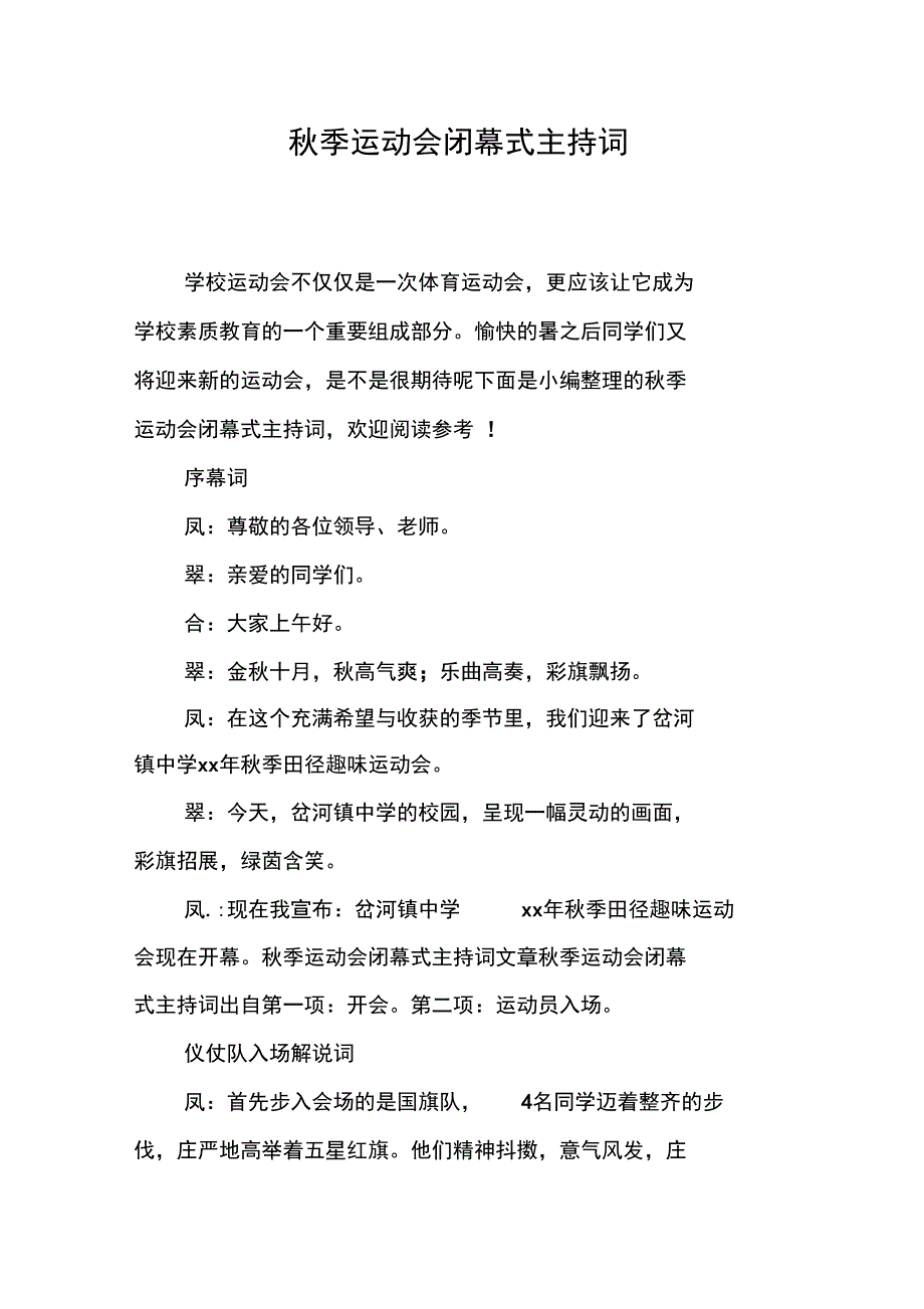 秋季运动会闭幕式主持词_第1页