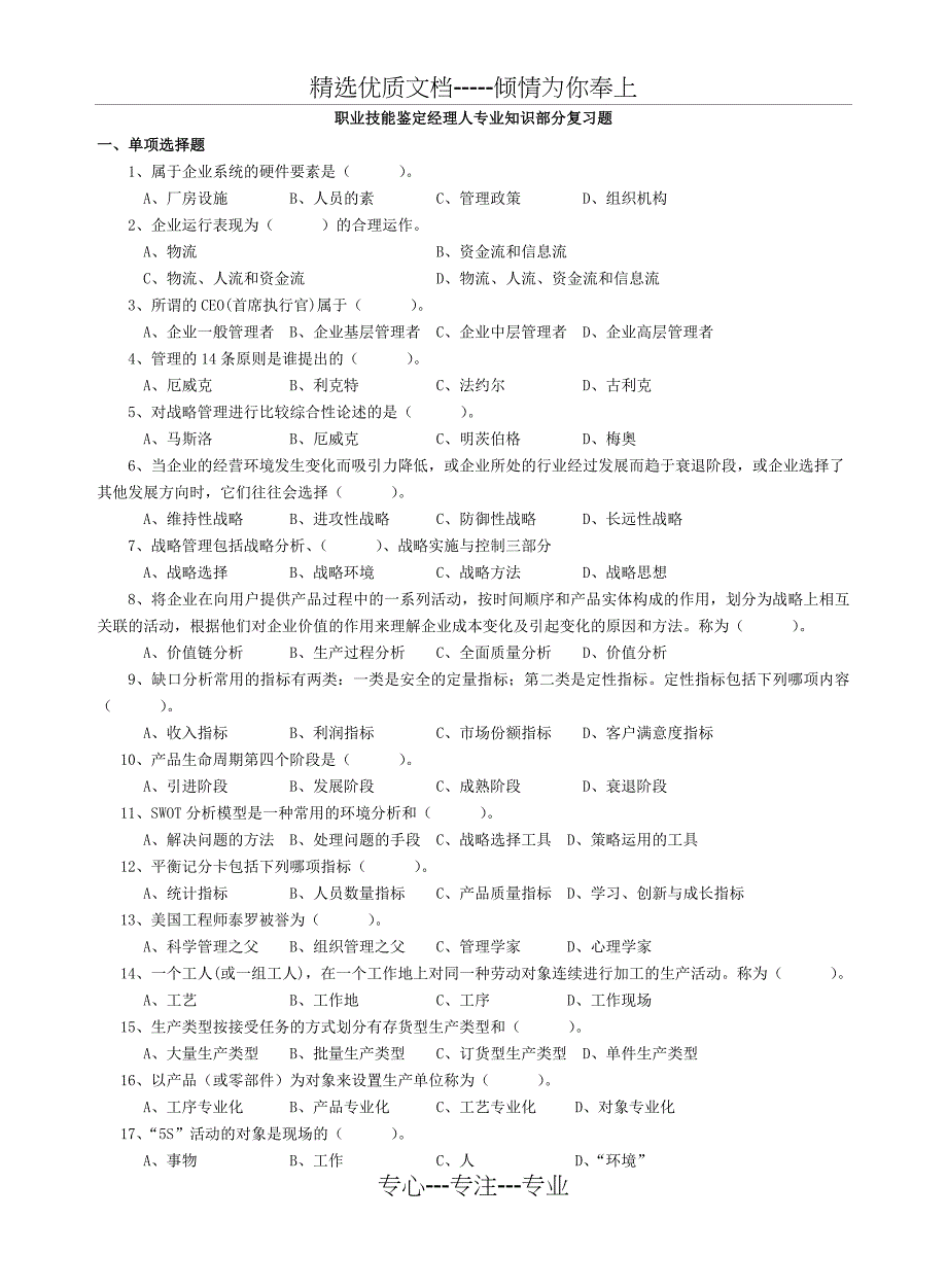 经理人专业知识考试复习题_第1页