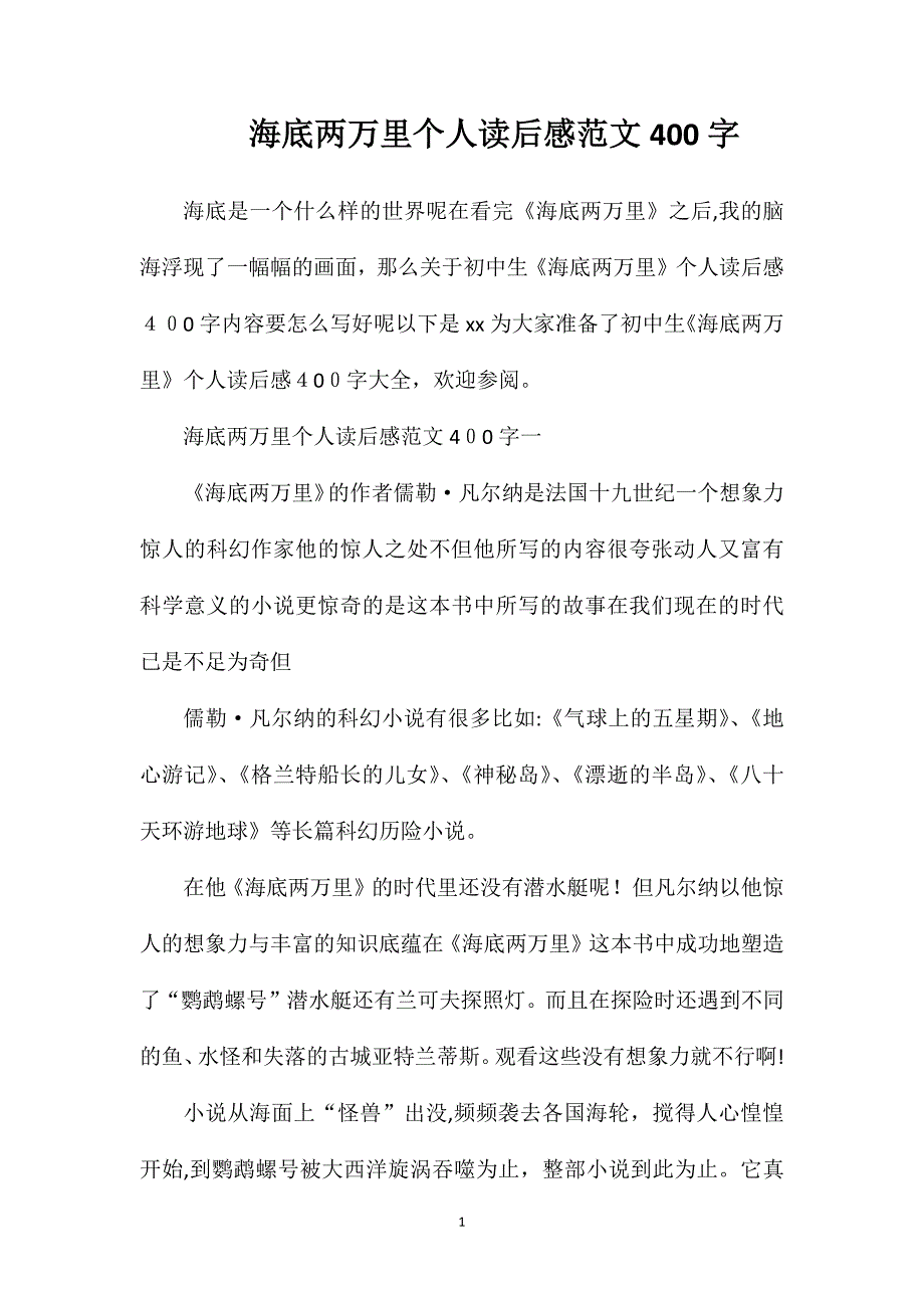 海底两万里个人读后感范文400字_第1页