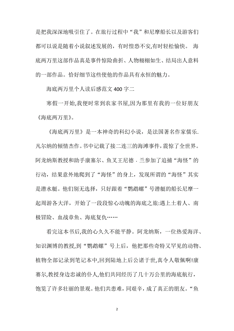 海底两万里个人读后感范文400字_第2页