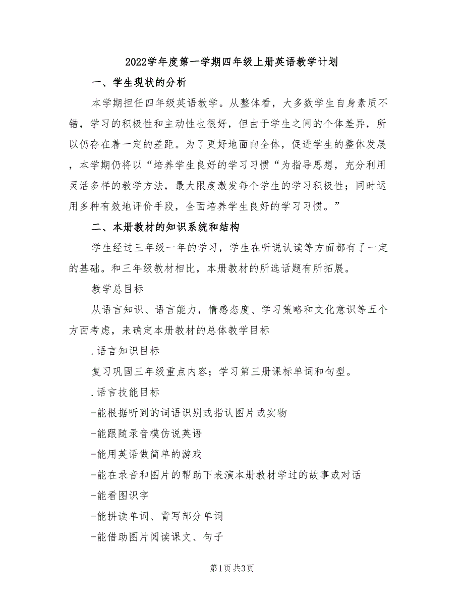 2022学年度第一学期四年级上册英语教学计划_第1页