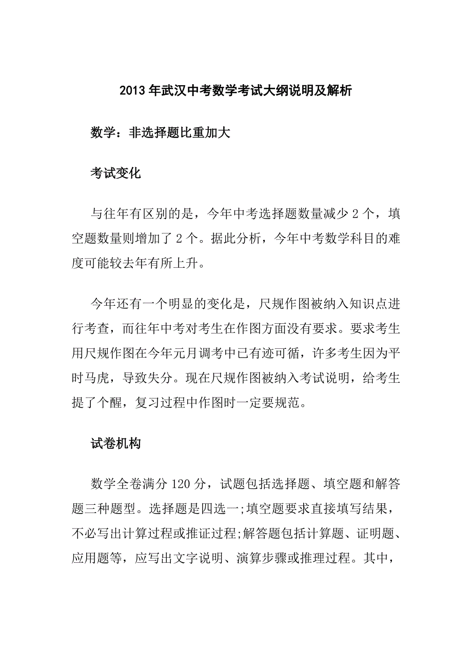 武汉中考数学考试大纲说明及解析_第1页