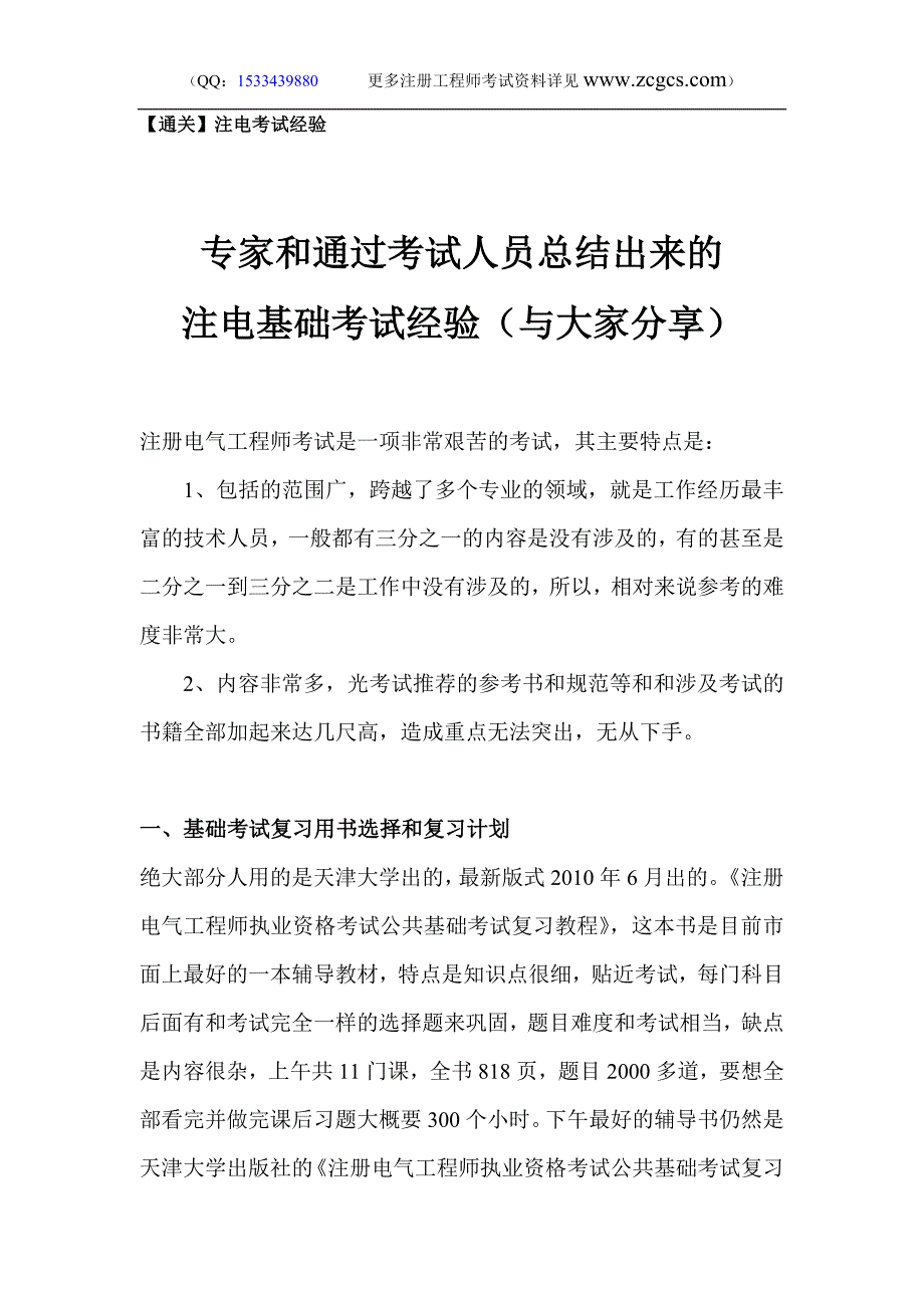 【通关】注电考试经验.doc_第1页