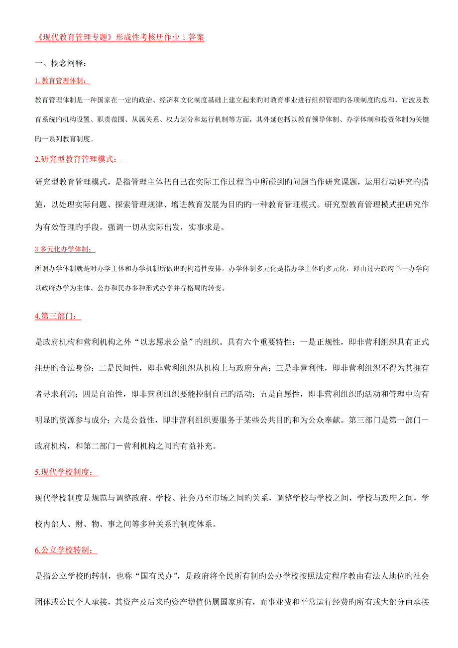 2023年秋现代教育管理专题形成性考核及答案小抄定稿.doc_第1页