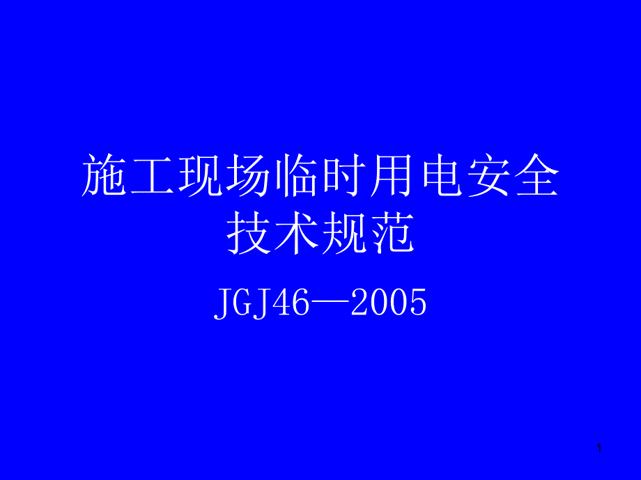 施工现场临时用电课件1_第1页