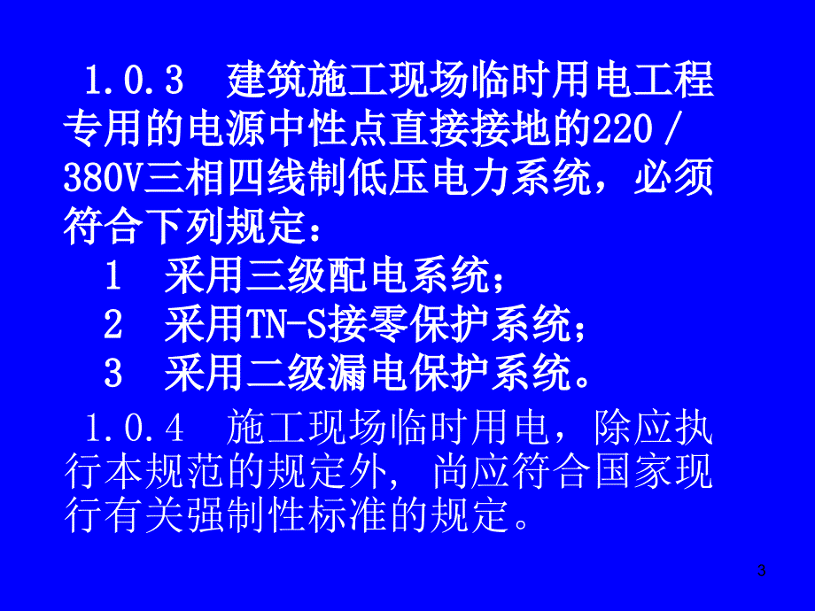 施工现场临时用电课件1_第3页