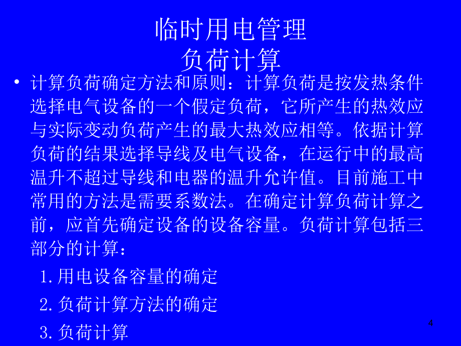 施工现场临时用电课件1_第4页