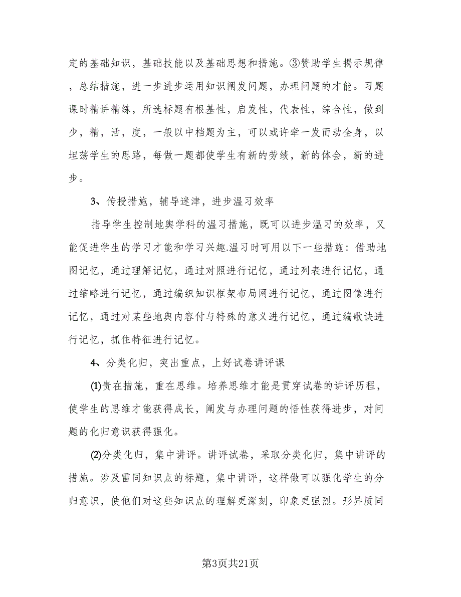 初三地理教师工作总结模板（二篇）.doc_第3页