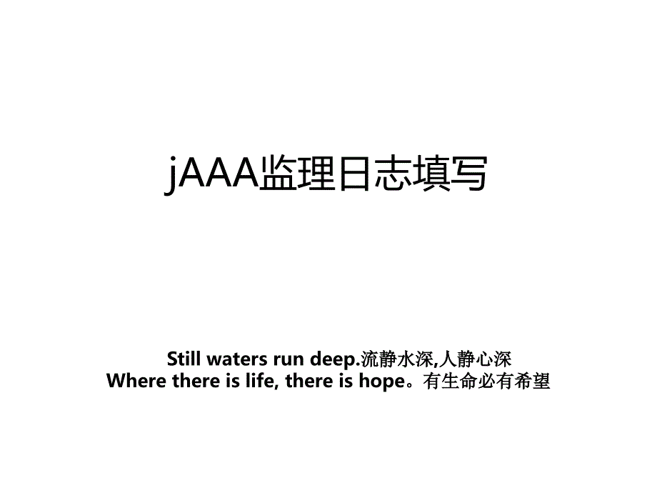 jAAA监理日志填写_第1页