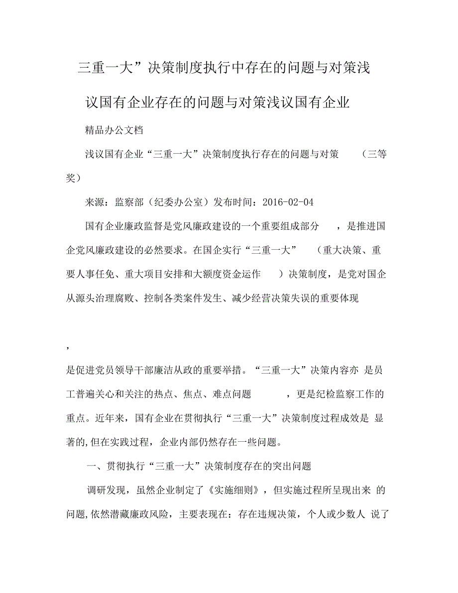 “三重一大”决策制度执行中存在的问题与对策浅议国有企业_第1页