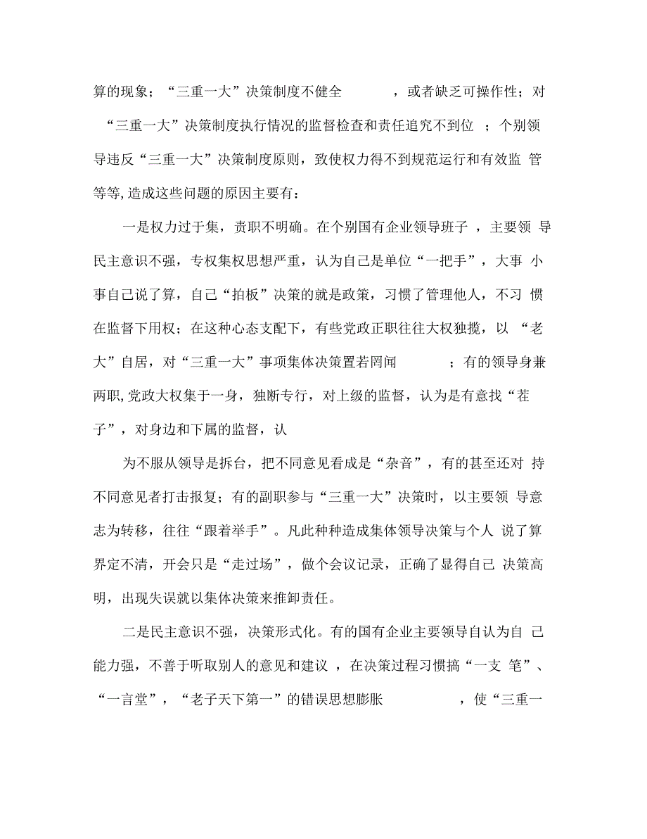 “三重一大”决策制度执行中存在的问题与对策浅议国有企业_第2页