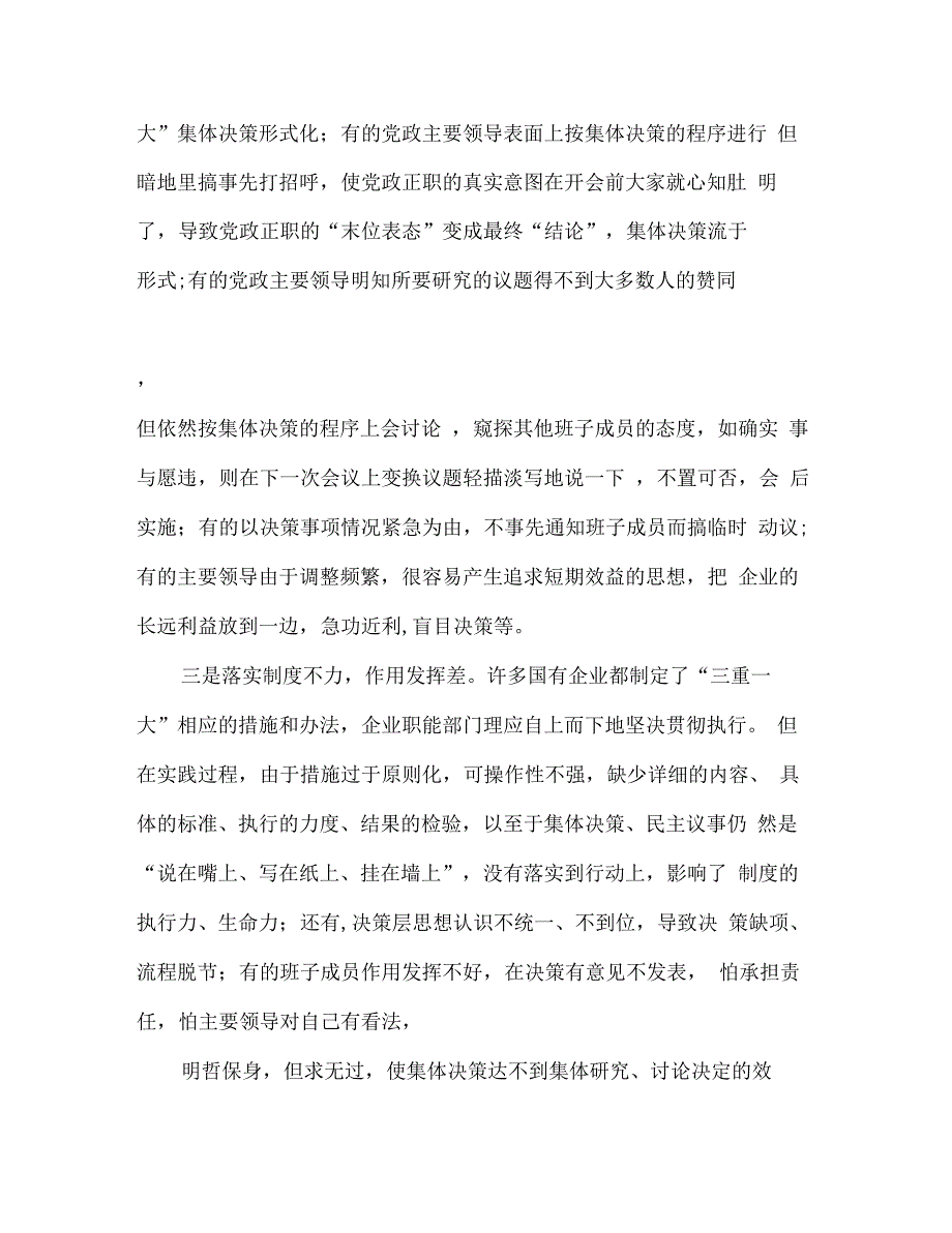 “三重一大”决策制度执行中存在的问题与对策浅议国有企业_第3页