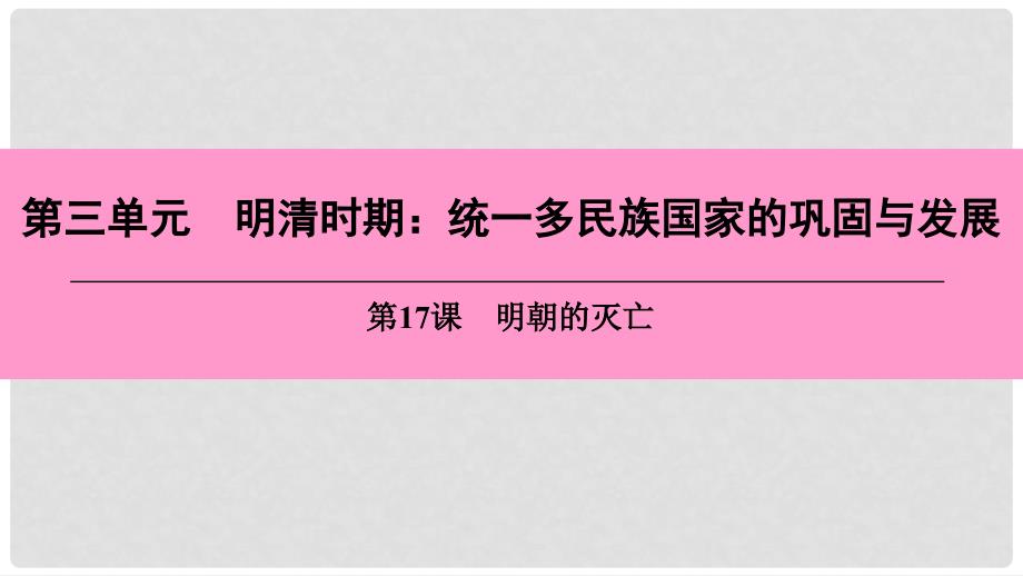 七年级历史下册 第三单元 明清时期 统一多民族国家的巩固与发展 第17课 明朝的灭亡课件 新人教版_第1页