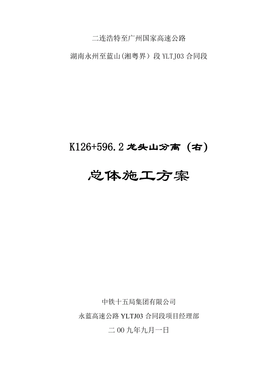 【施工方案】龙头山分离(右)总体施工方案_第1页