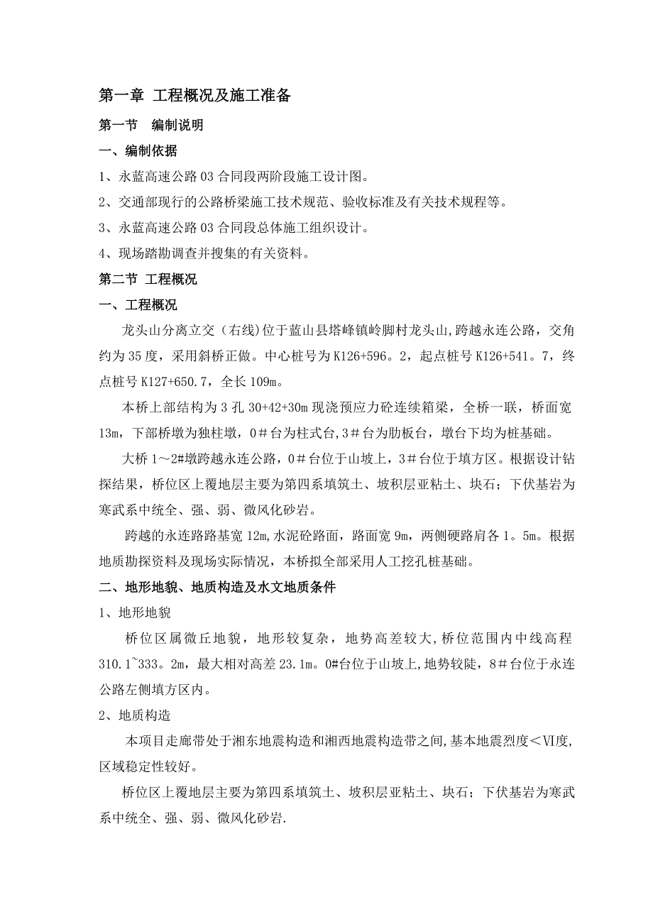 【施工方案】龙头山分离(右)总体施工方案_第4页