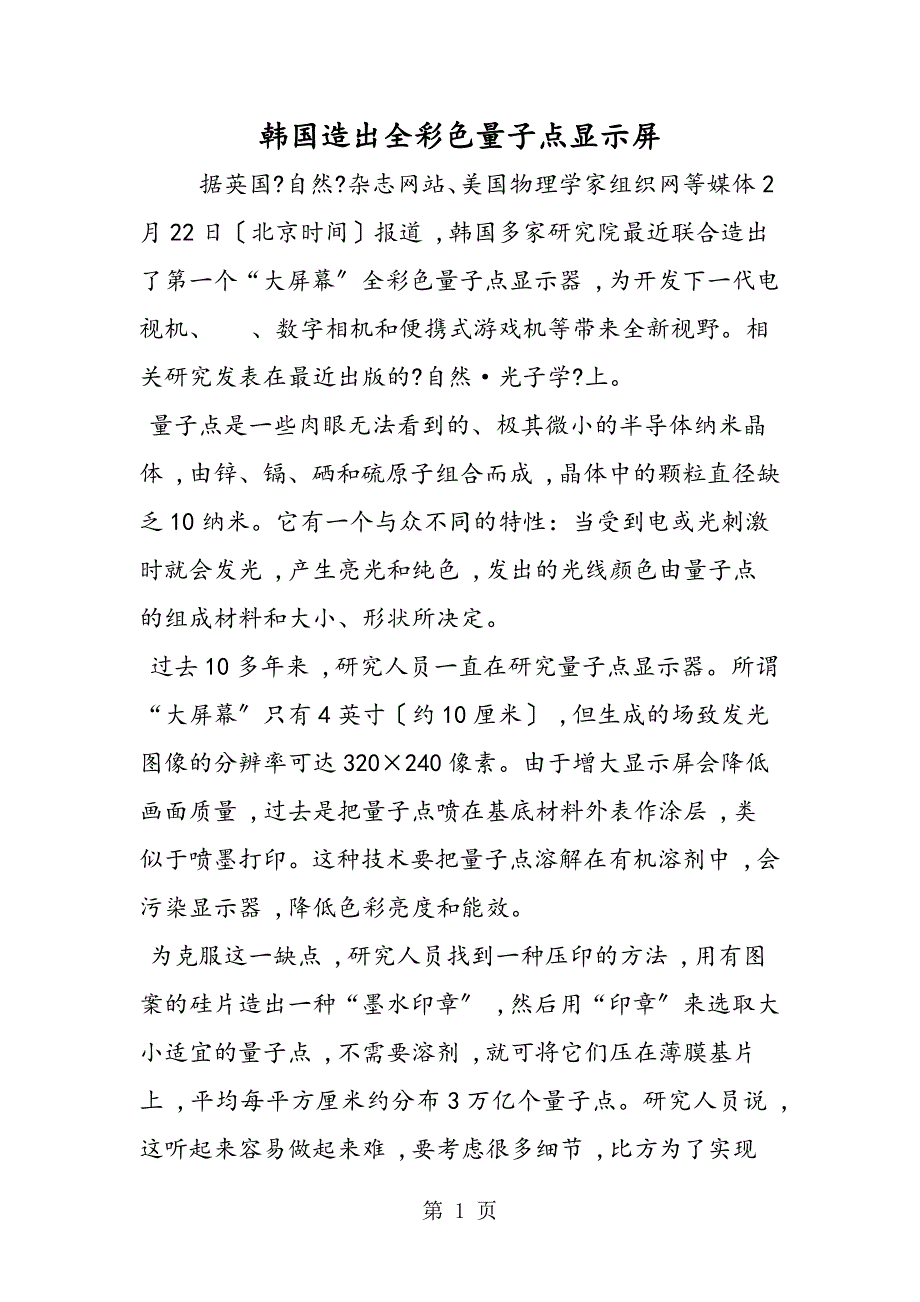 韩国造出全彩色量子点显示屏_第1页