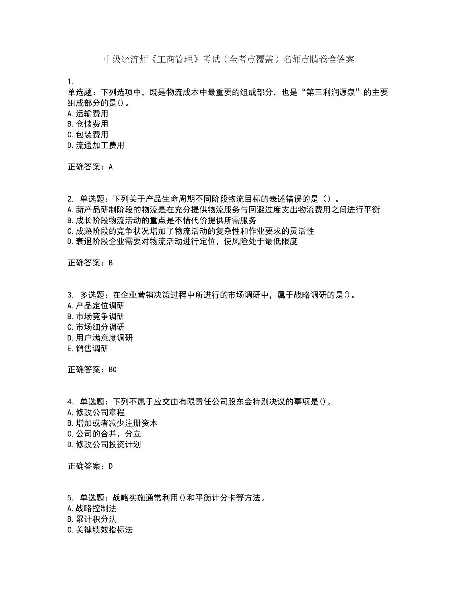 中级经济师《工商管理》考试（全考点覆盖）名师点睛卷含答案82_第1页