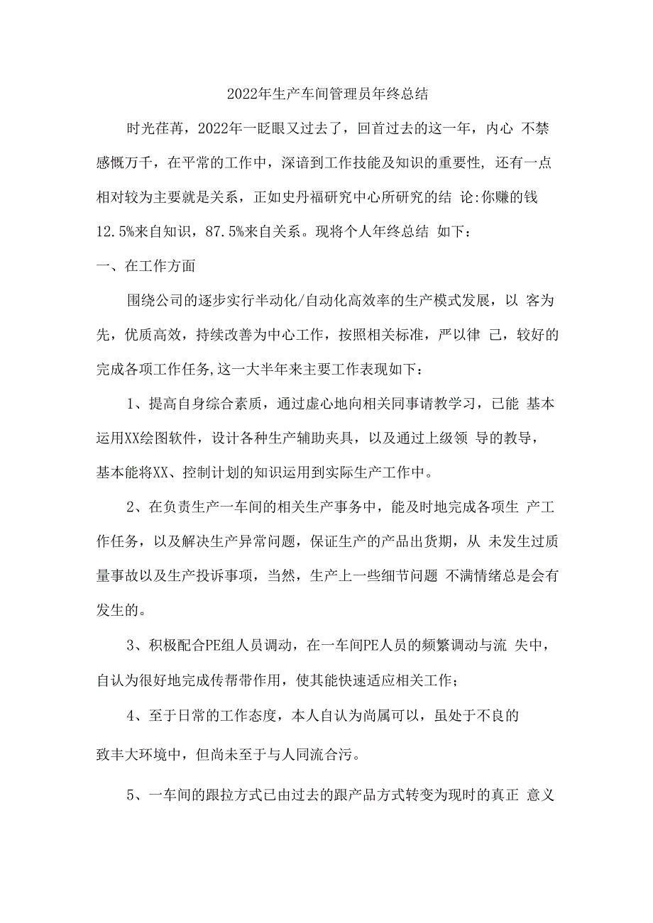 2022年衣服生产车间管理员年终总结_第1页