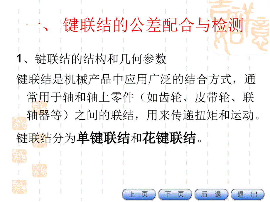 互换性与技术测量71键与花键的公差配合与检测教材_第2页