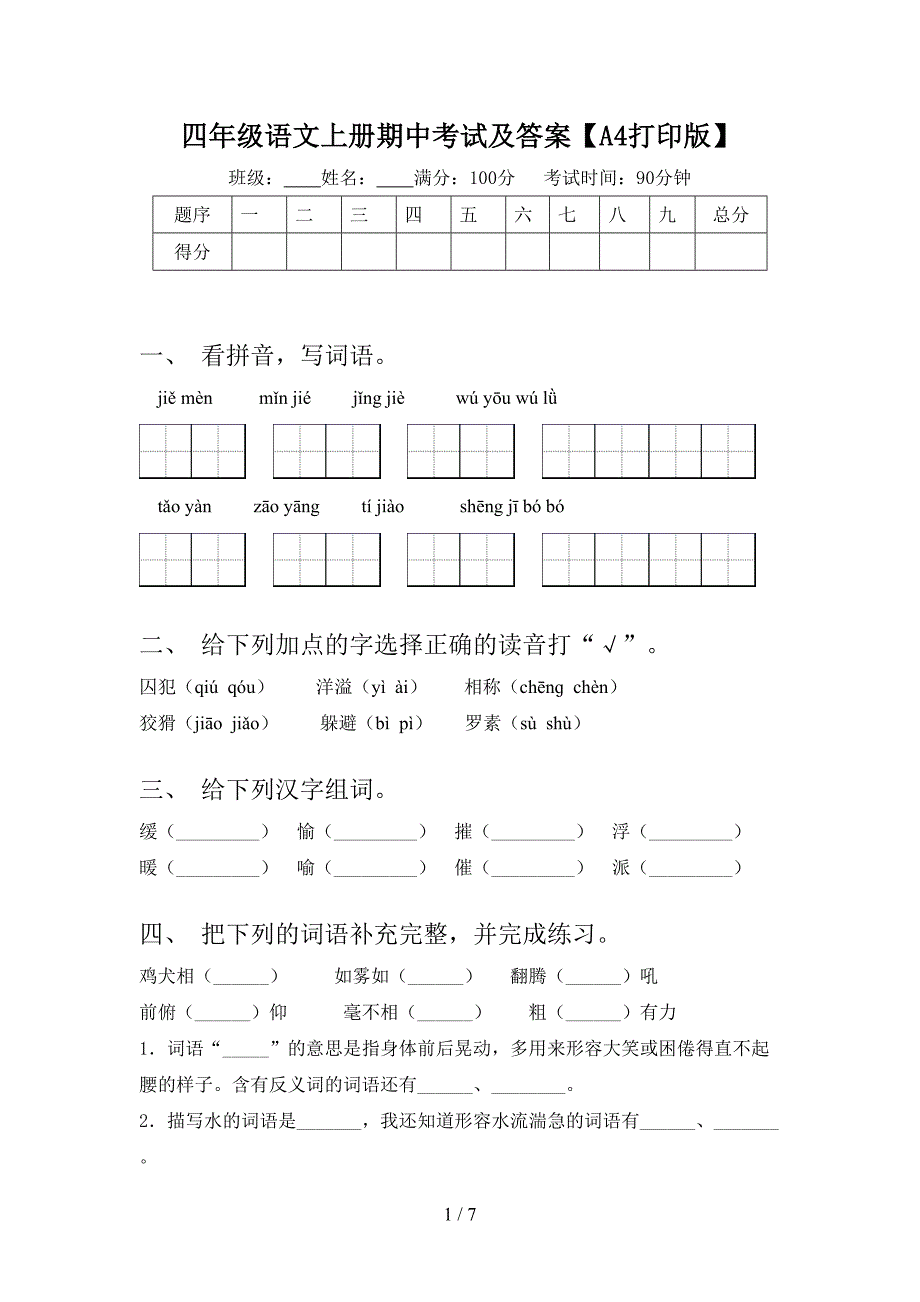 四年级语文上册期中考试及答案【A4打印版】.doc_第1页