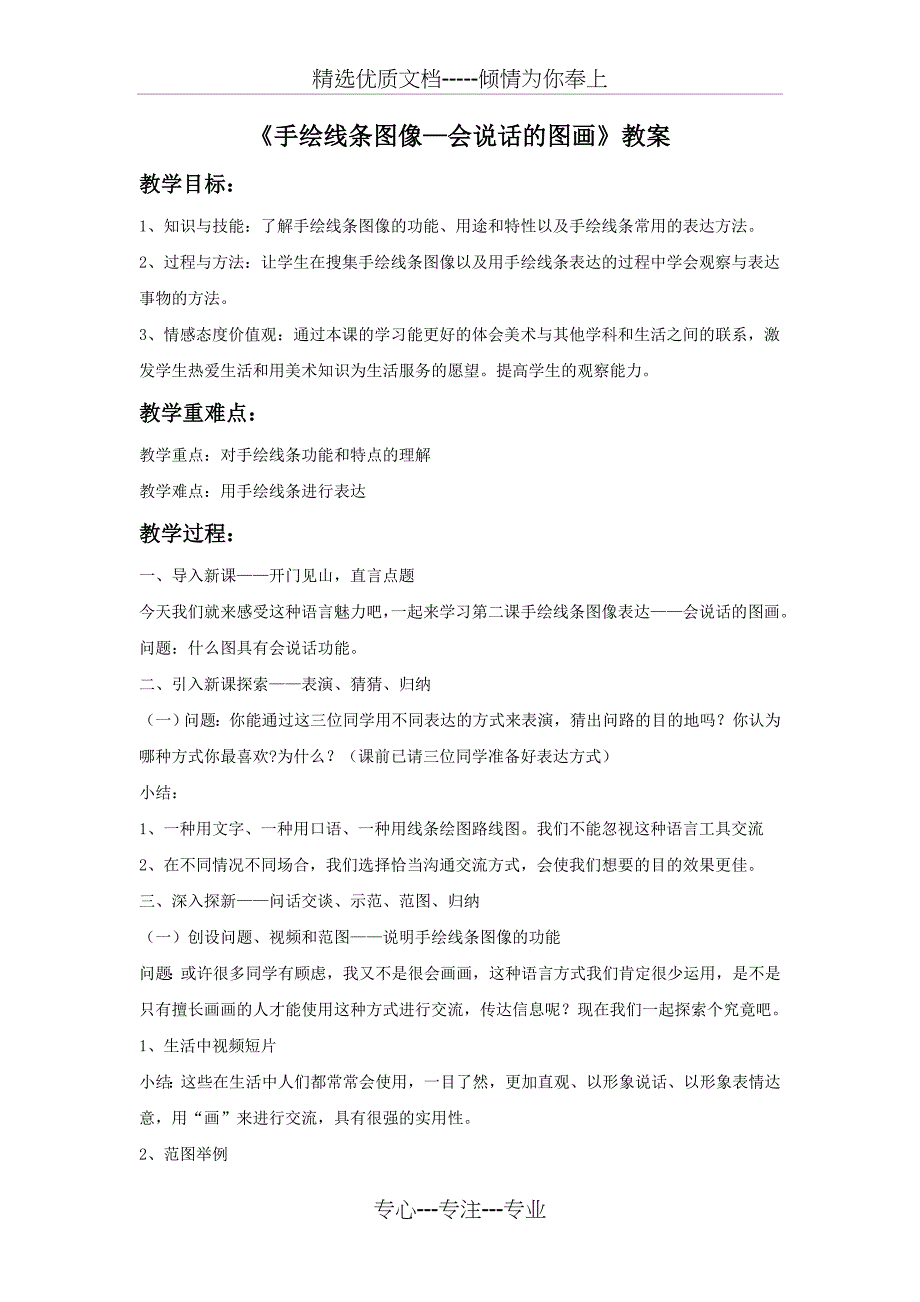 《手绘线条图像—会说话的图画》教案_第1页