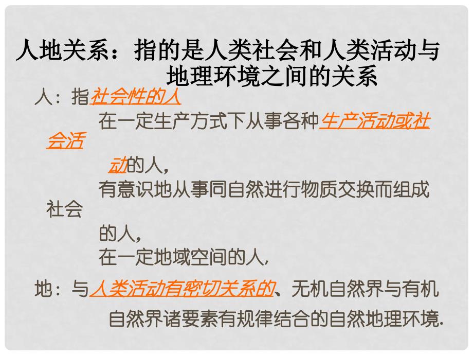 高中地理 6.1 人地关系思想的演变课件 新人教版必修2_第2页