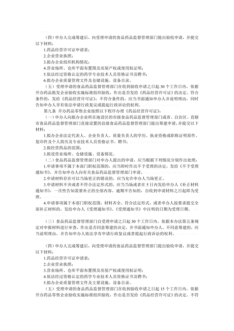 药品经营许可证管理办法_第3页