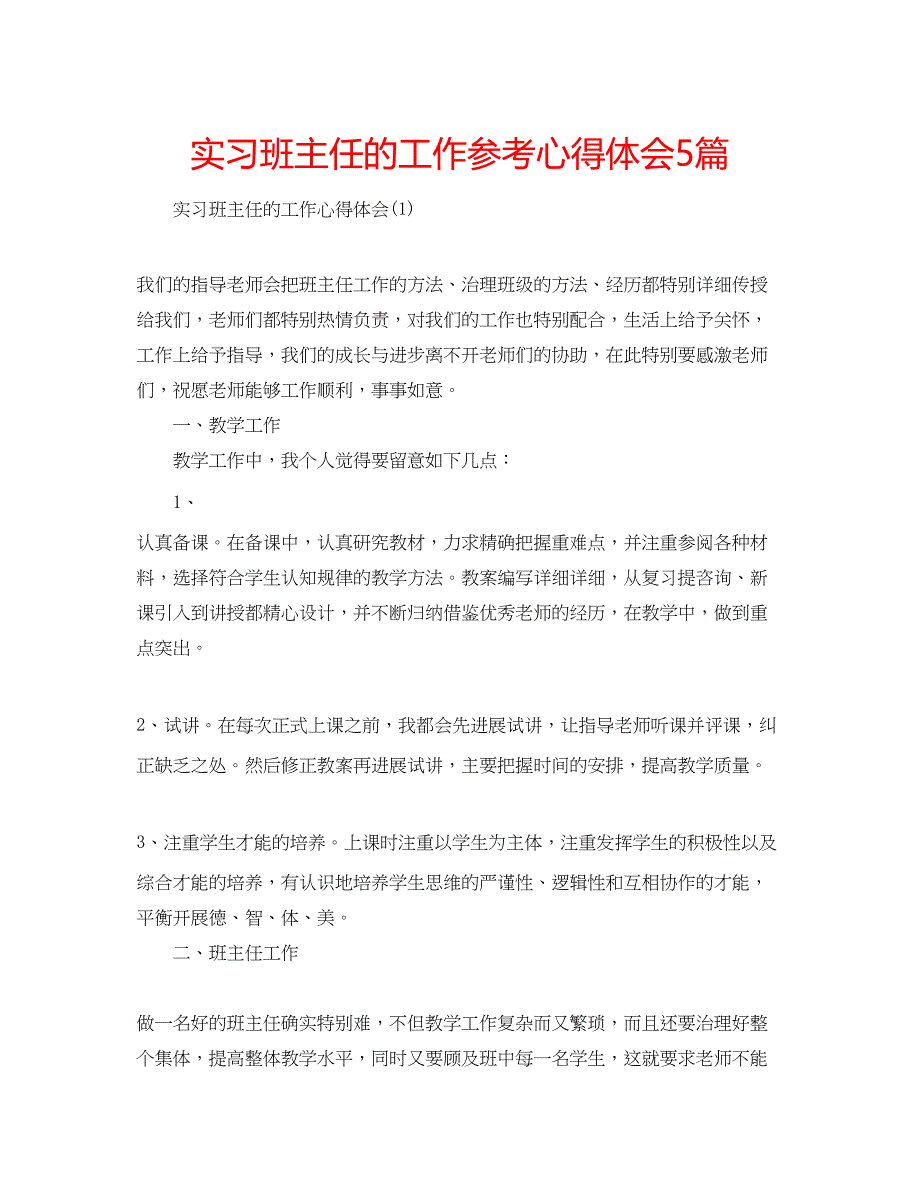 2023实习班主任的工作参考心得体会5篇.docx_第1页