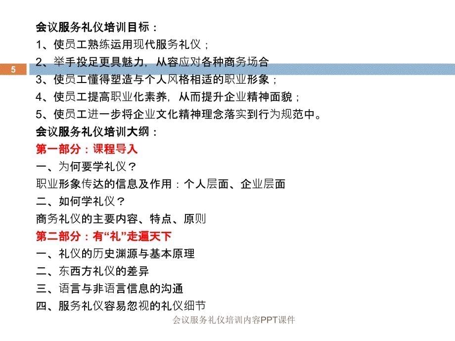 会议服务礼仪培训内容PPT课件课件_第5页