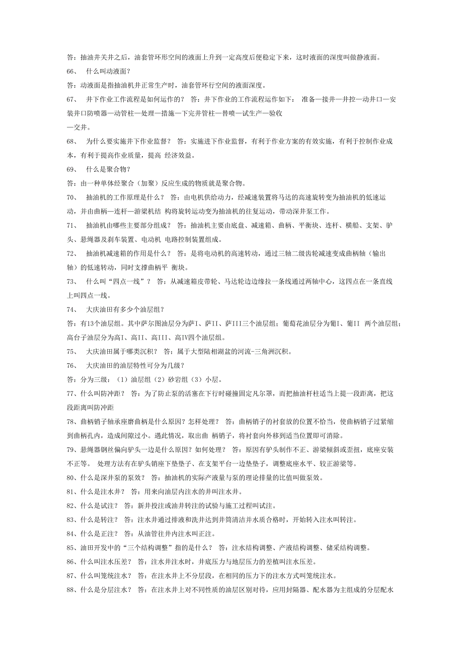 采油工基础知识百问百答_第4页