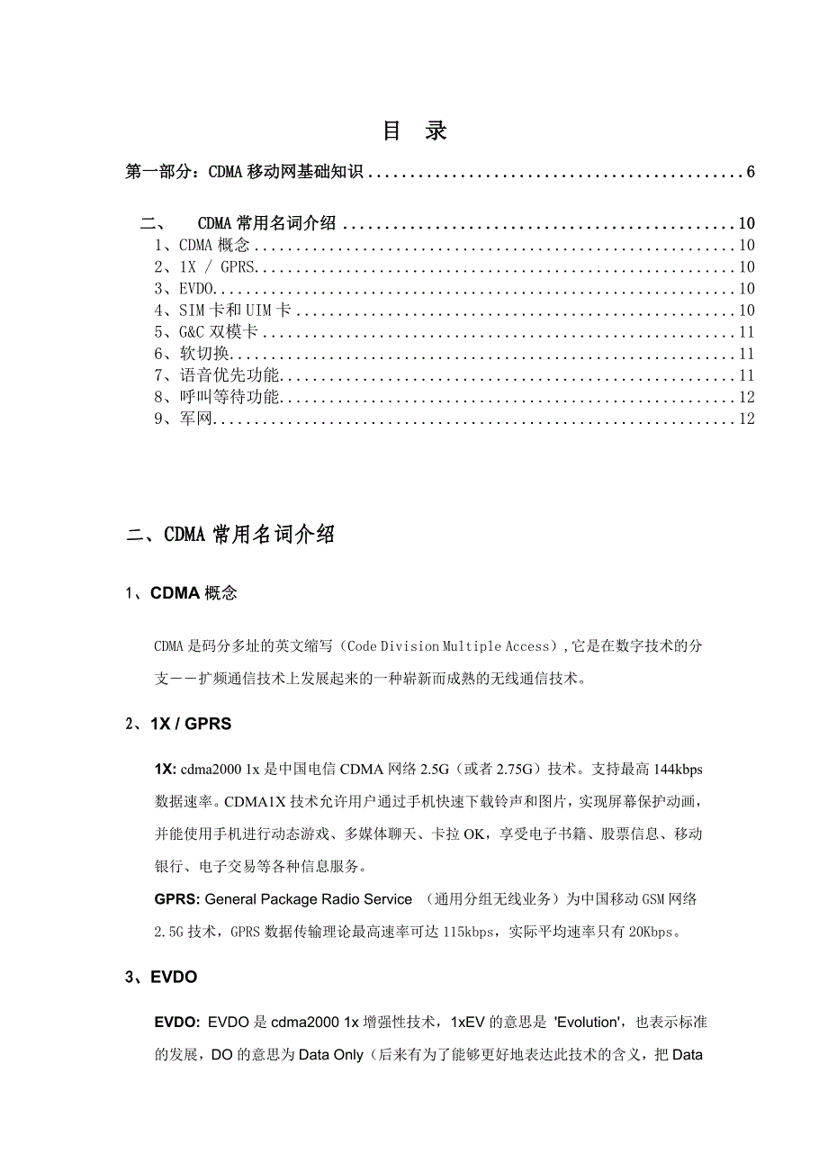 CDMA常用名词介绍_第1页