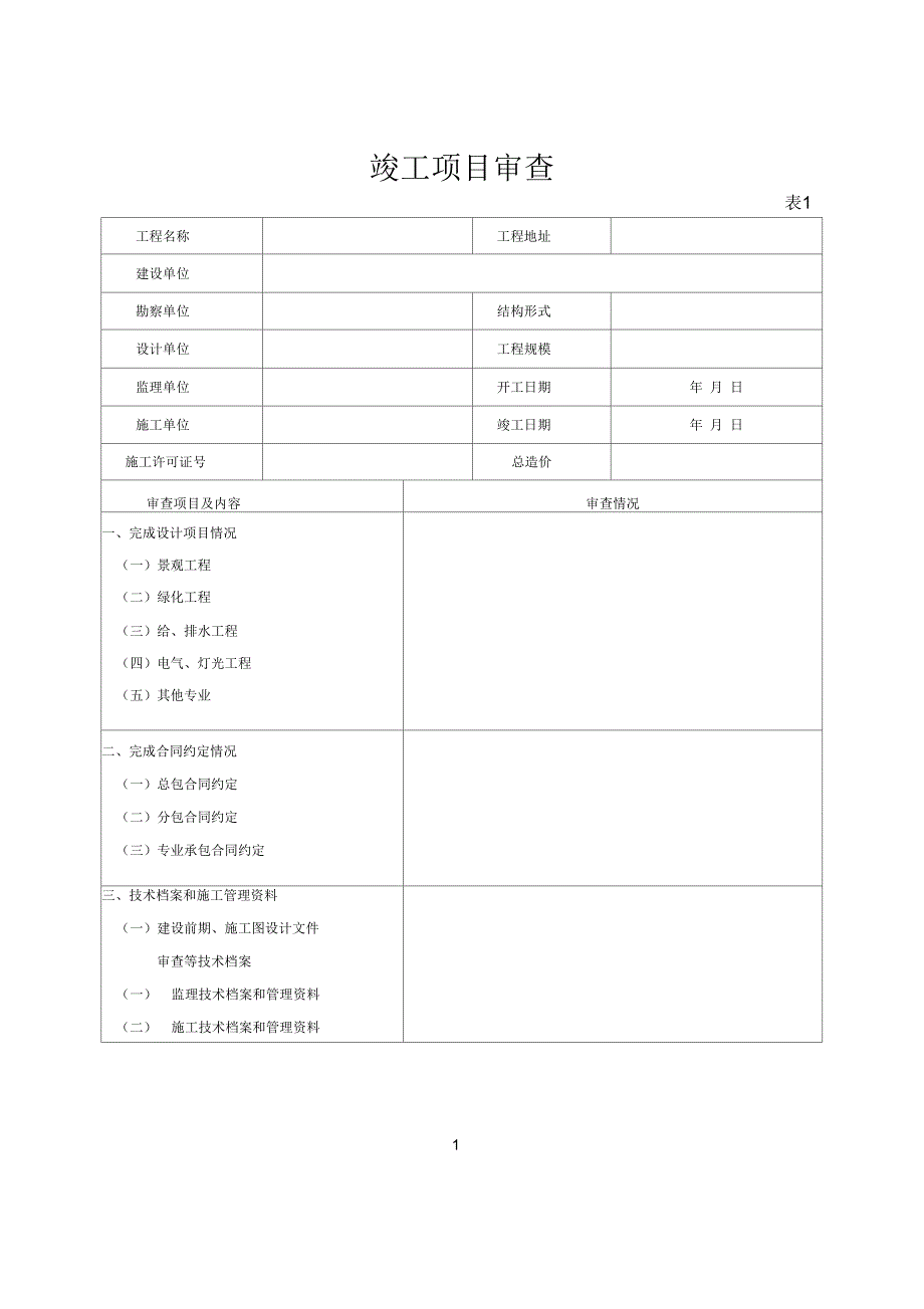 福建景观园林竣工验收报告_第4页