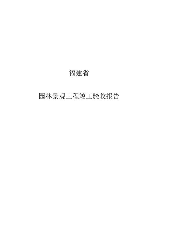 福建景观园林竣工验收报告