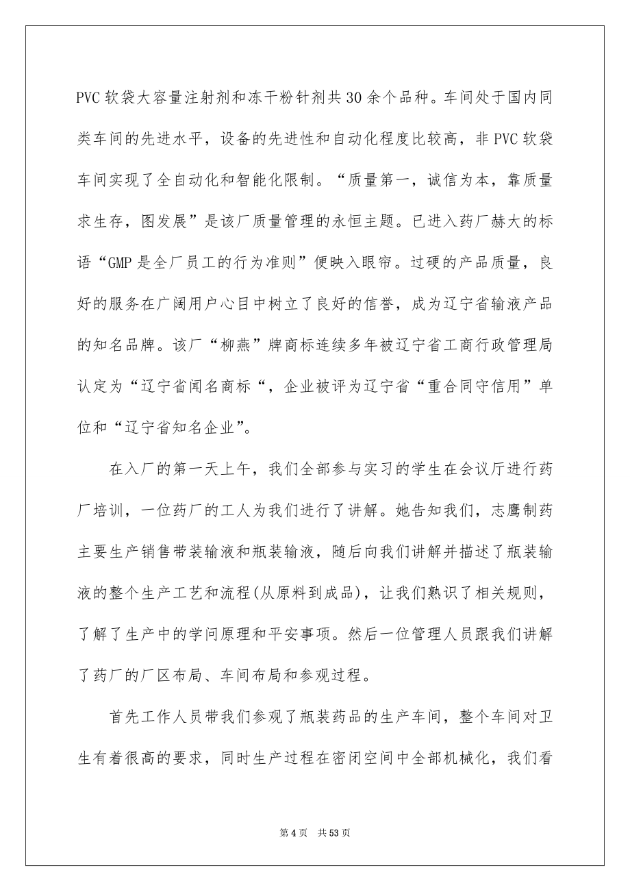 关于药厂的实习报告范文汇编九篇_第4页