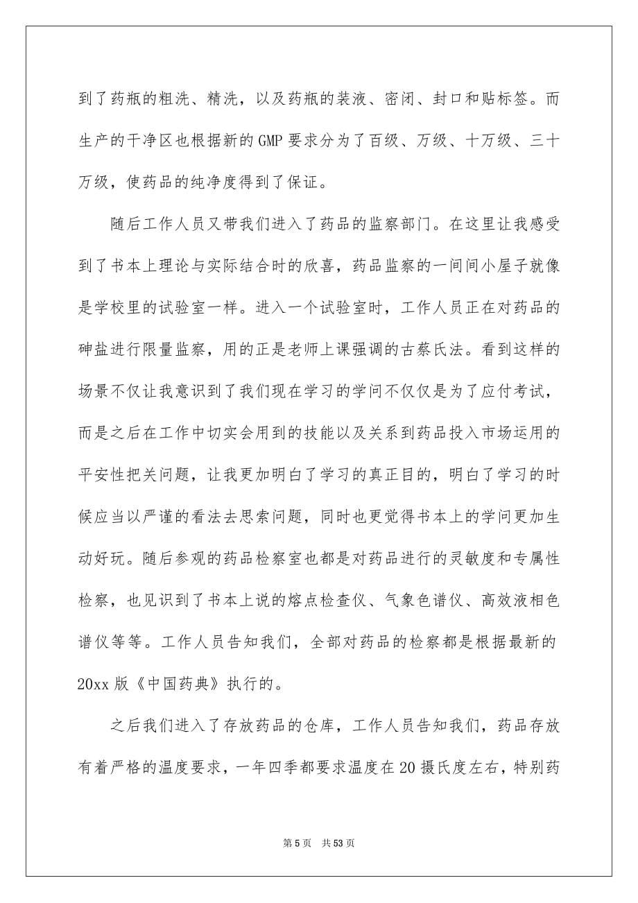 关于药厂的实习报告范文汇编九篇_第5页