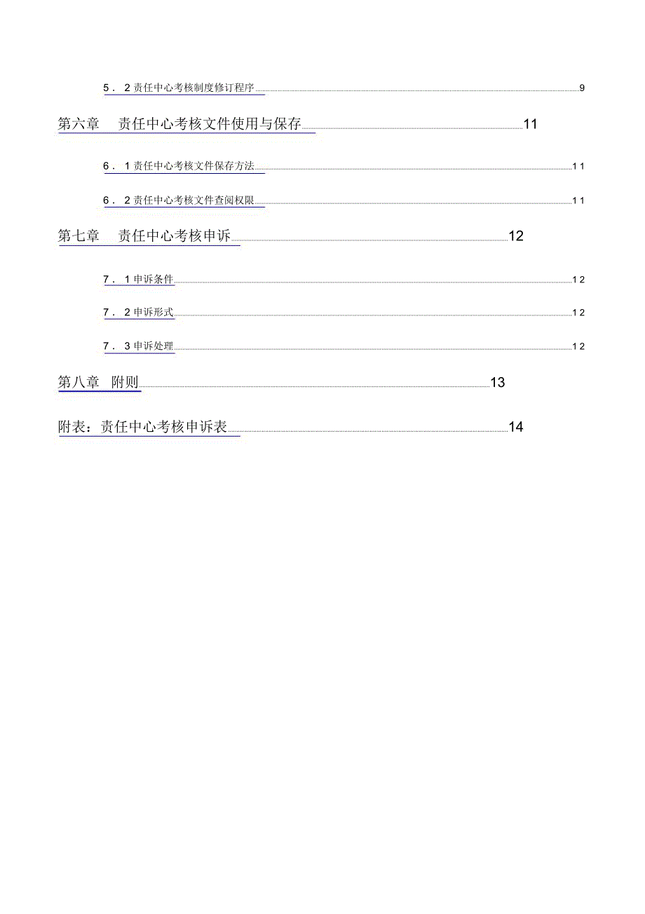 宁波某公司责任中心考核手册范本_第4页