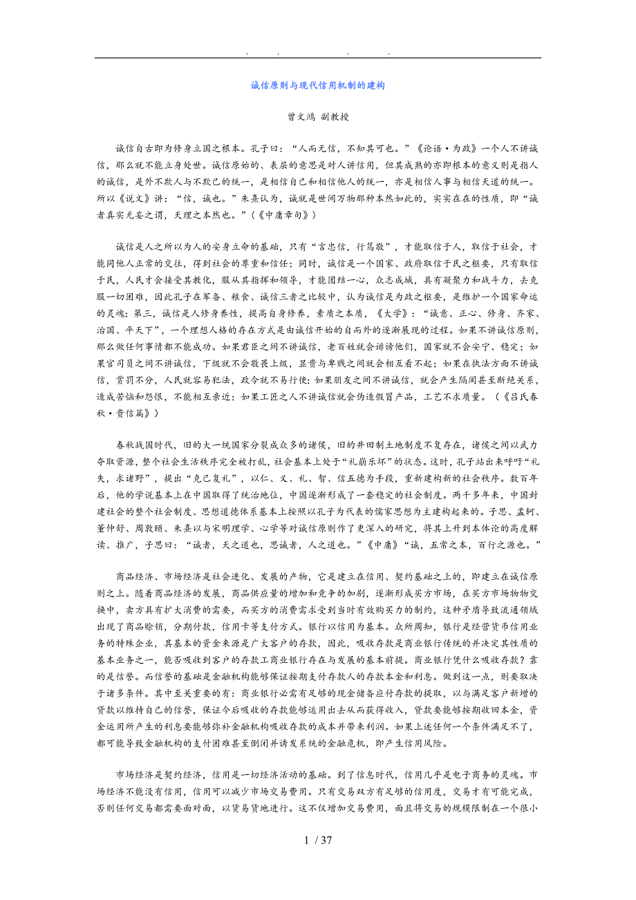 诚信原则与现代信用机制的建构_第1页