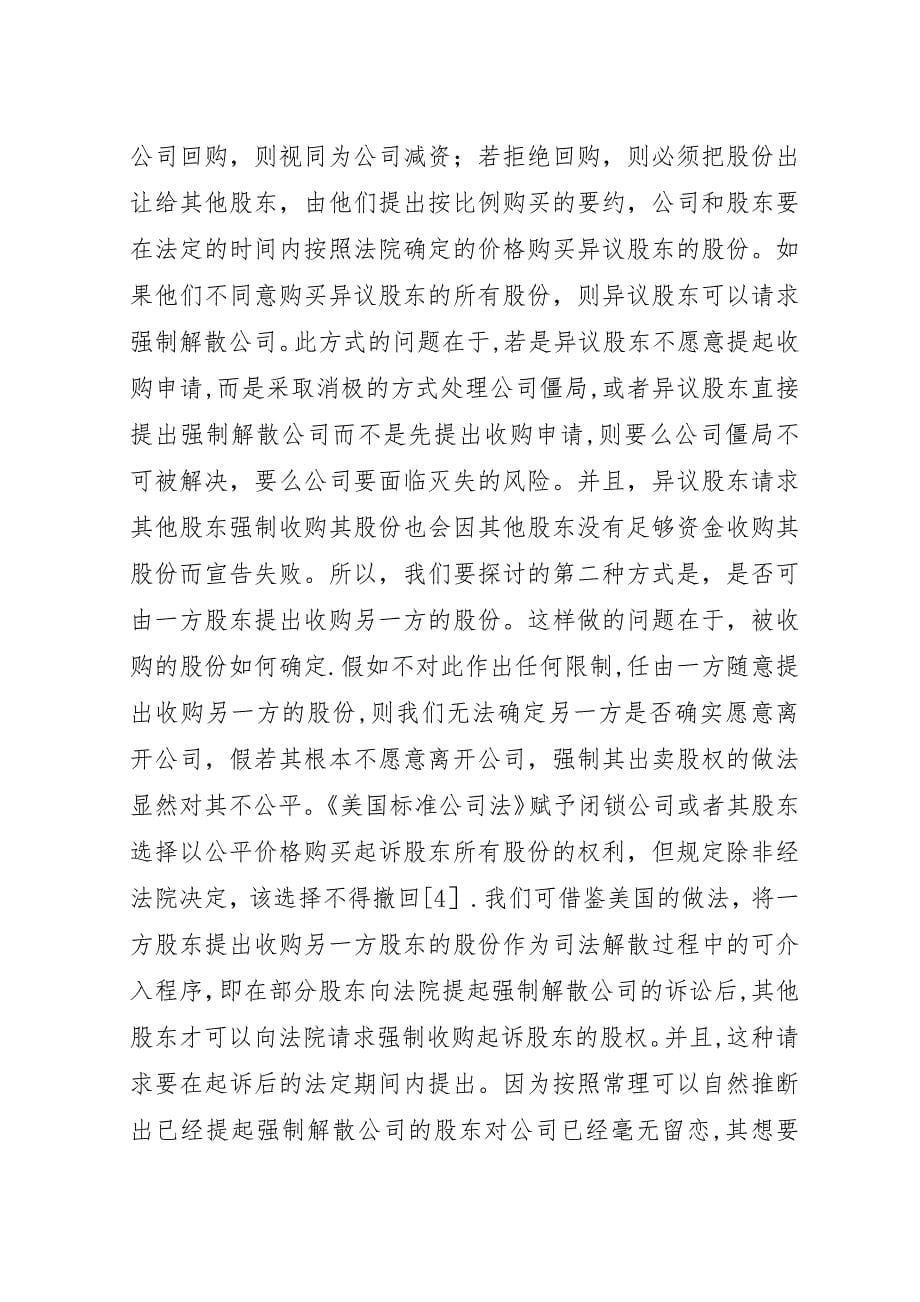 论企业僵局救济之强迫收购股权准则.docx_第5页