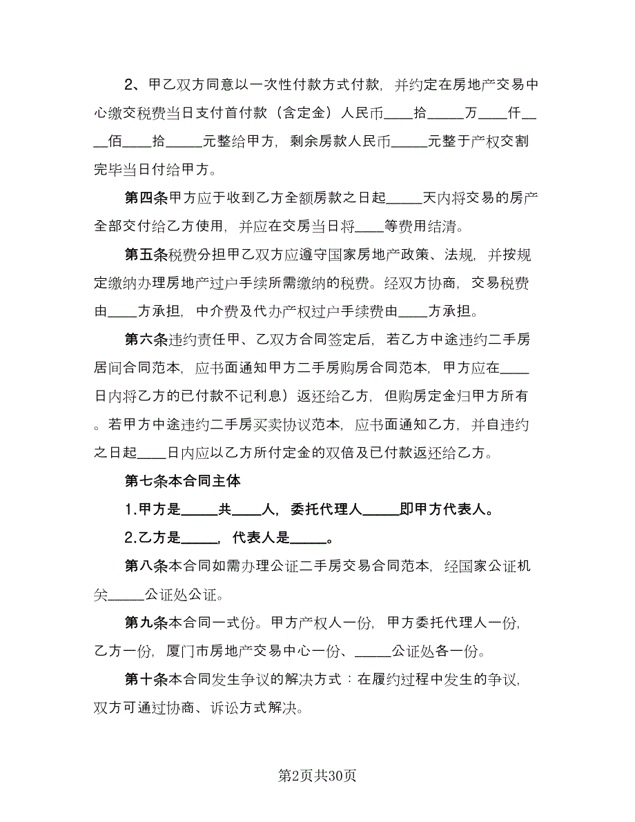 二手房买卖协议书官方版（六篇）.doc_第2页